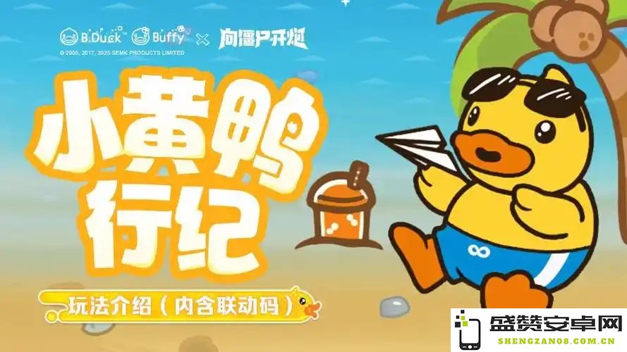 优先获取向僵尸开火的小黄鸭联动奖励攻略，助你轻松击败敌人