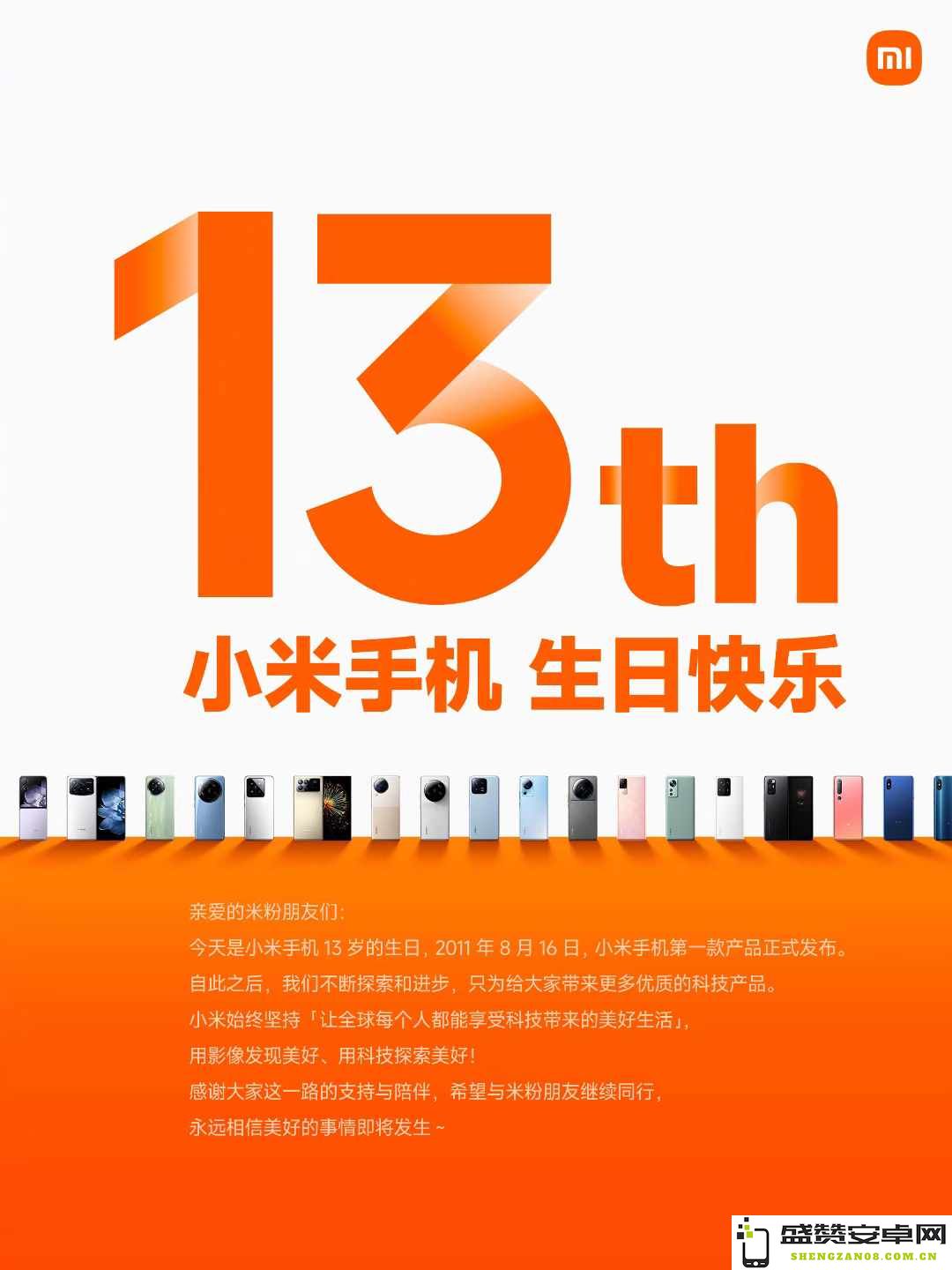 小米手机迎来13周年庆，回顾首款手机发布至今的历程与成就