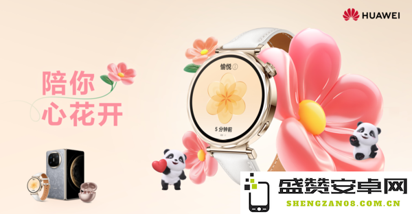 华为WATCH GT 5三八节暖心相伴，开启情绪健康新旅程
