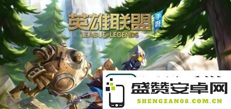 英雄联盟手游如何添加好友-详细步骤及注意事项分享，助你快速拓展游戏社交圈