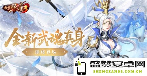 《放开那三国3》即将推出全新武魂真身，引发玩家期待与热烈讨论