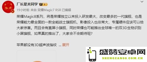 传荣耀Magic8系列将推小屏旗舰：支持双3D生物识别