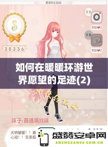 如何在暖暖环游世界愿望的足迹-2中运用资源管理技巧轻松获取6万高分的完美搭配