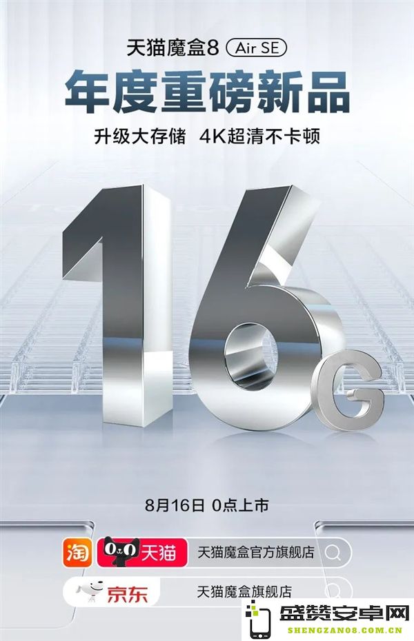 天猫魔盒即将发布8 Air SE新品：具备强大的4K视频播放能力，为用户带来更出色的视听体验