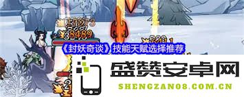 封妖奇谈中如何选择最优技能与天赋搭配指南