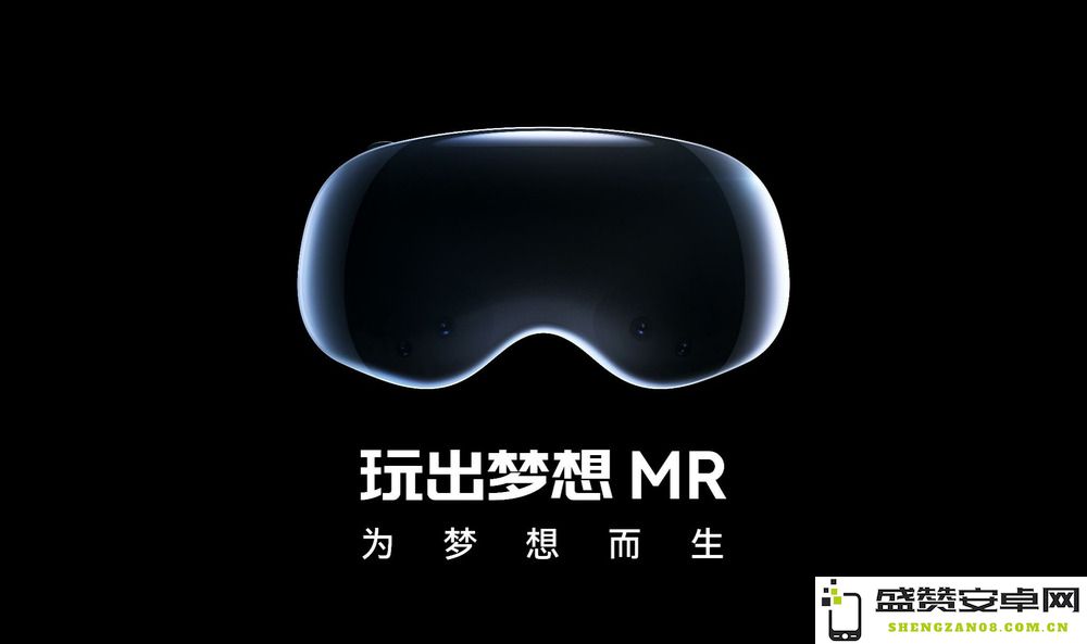 玩出梦想正式推出首款基于安卓系统的空间计算机——玩出梦想混合现实设备
