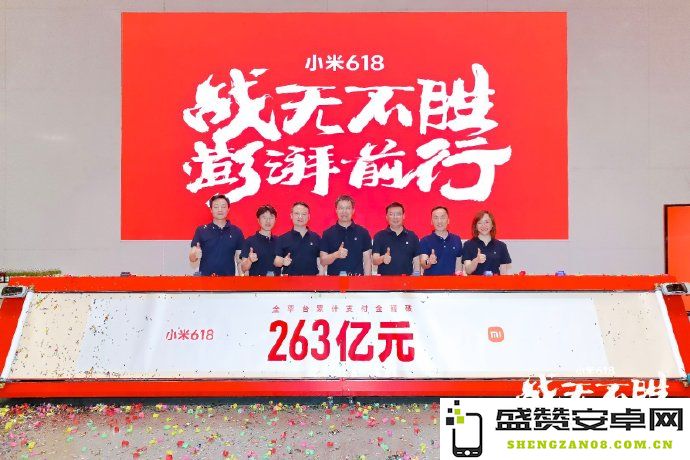 小米618全渠道支付金额突破263亿，创历史大促新高纪录，销售热潮再度引爆