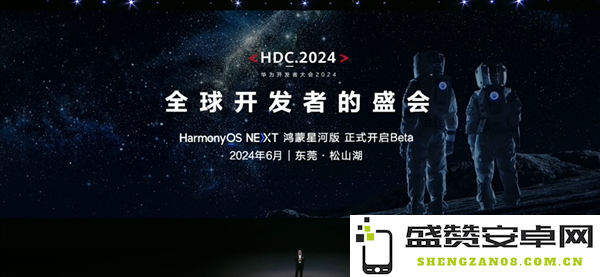 华为开发者大会2024即将召开！全新纯血鸿蒙系统重磅亮相在即