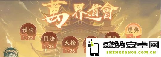 探讨寻道大千万界道会与问道盛会之间的异同点及其各自的意义和影响
