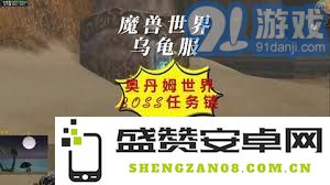奥丹姆世界BOSS掉落物品及乌龟相关装备获取指南