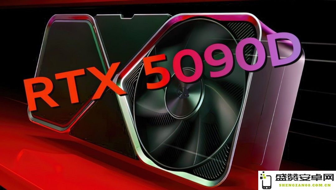 传RTX 5090D显卡将在国内市场“暂停供应”的相关情况分析