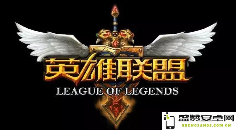 深度解析端游英雄联盟的出装与打法策略，助你提升游戏表现与胜率