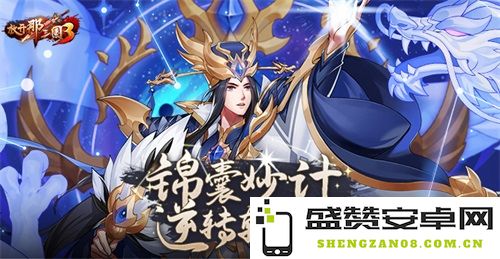 《放开那三国3》智慧策略 颠覆战局挑战极限