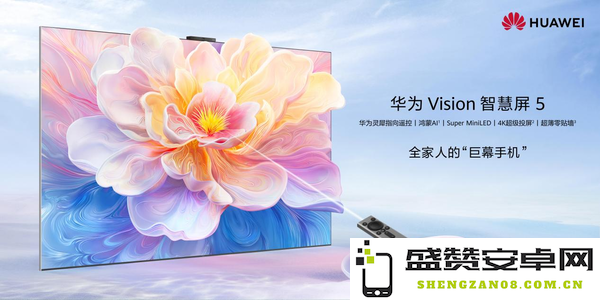 华为Vision智慧屏5：鸿蒙AI重构追剧体验，沉浸观影新趋势