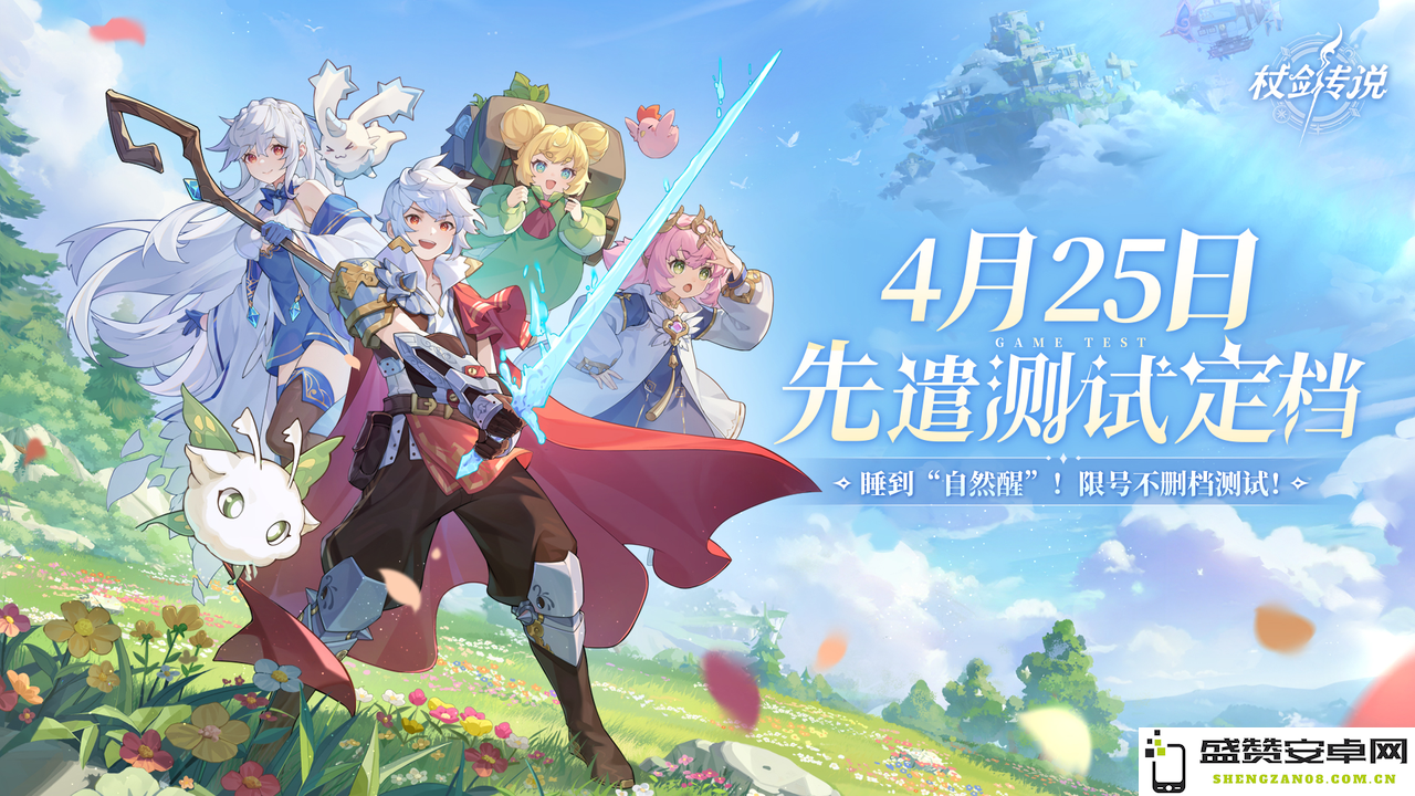 《杖剑传说》自然醒测试正式公布定档时间，期待与大家的精彩互动！