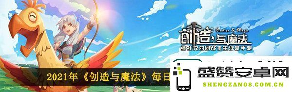 创造与魔法2021年4月25日最新兑换码分享-领取礼包兑换码的方法与步骤介绍