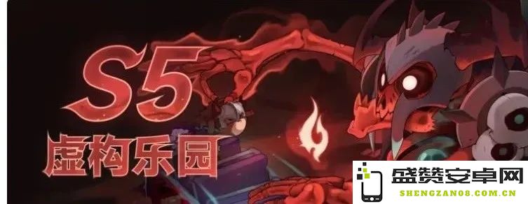 迷雾大陆S5虚构乐园赛季备战技巧全攻略，助你轻松应对挑战