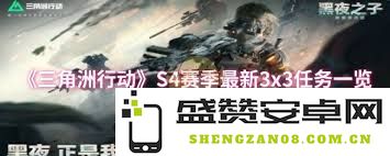 三角洲行动s4猎头行者任务的完整攻略与技巧分享，助你轻松完成挑战