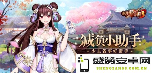 《放开那三国3》游戏小助手 让你的游戏体验更加轻松愉快的完美帮手