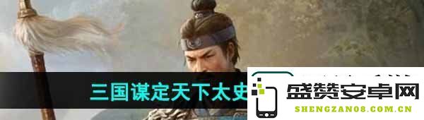 三国志中的谋略家太史慈角色的培养与发展策略解析