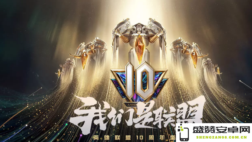英雄联盟10周年投票 英雄联盟10周年庆典皮肤投票盛况分析