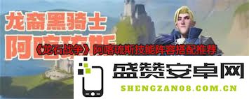 龙石战争中阿喀琉斯的攻略与玩法解析，如何高效使用他来赢得胜利