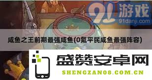 零氪玩家如何打造最强咸鱼推图阵容？详细解析与搭配技巧分享