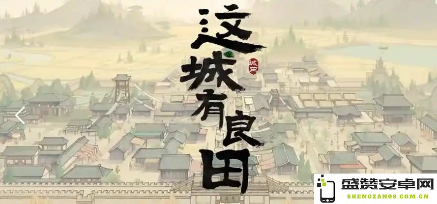这座城市中的良田资源获取与城关升级的实用技巧和攻略分享