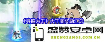 寻道大千大千阁活动中有哪些丰厚奖励与福利可以获得呢？