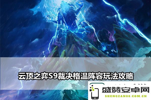 云顶之弈S9裁决格温阵容玩法攻略