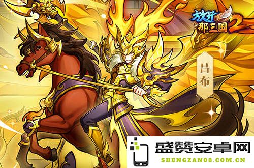 《放开那三国2》今日迎来新版本！五大亮点与彩金武将同步上线，精彩不容错过