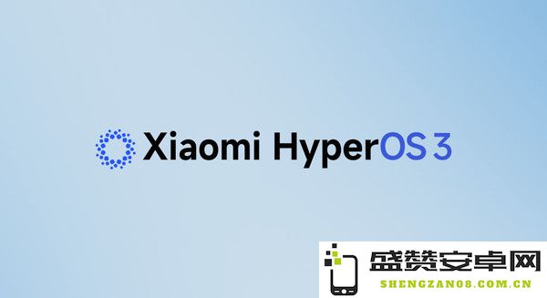 小米HyperOS 3新进展曝光：10月正式发布或迎重大升级？