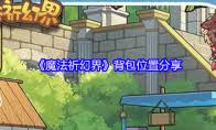 魔法祈幻界官方网站的具体链接和访问方法是什么呢？