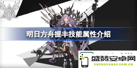 明日方舟提丰的技能表现如何-深入解析明日方舟提丰技能属性与实战效果