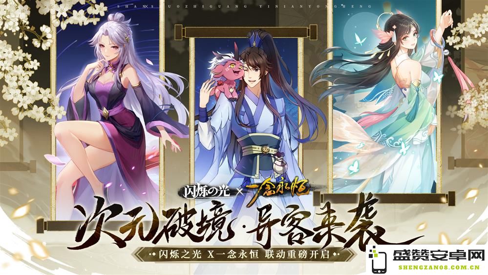 《一念永恒》与《闪烁之光》携手合作开启新篇章，白小纯惊艳现身神域引发热烈讨论
