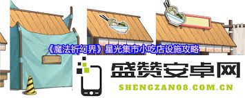 魔法祈幻界商店具体位置分享以及如何快速到达的详细指南