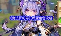 魔法祈幻界新手玩家的全面入门指南与技巧分享