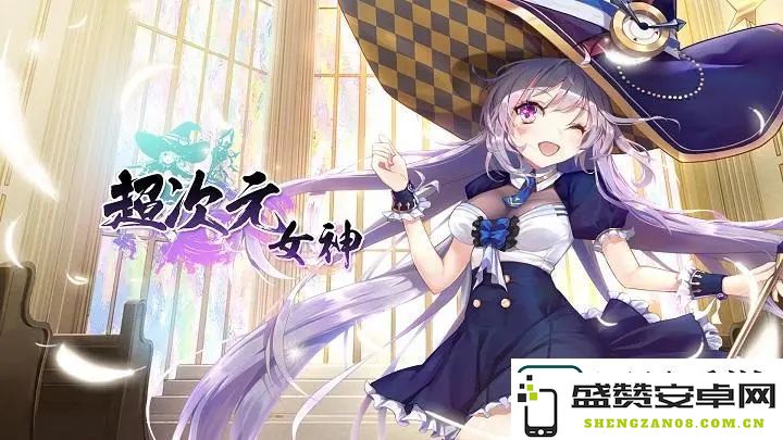 超次元女神兑换码获取方法揭秘：隐藏地图与宝藏位置详解分享