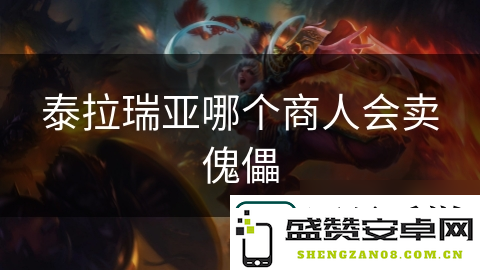 探索泰拉瑞亚中神秘商人出售傀儡的秘密，同时揭示获取傀儡的多种途径