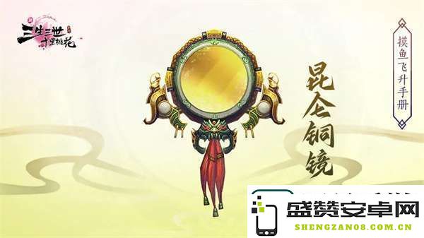 新三生三世十里桃花昆仑铜镜怎么样