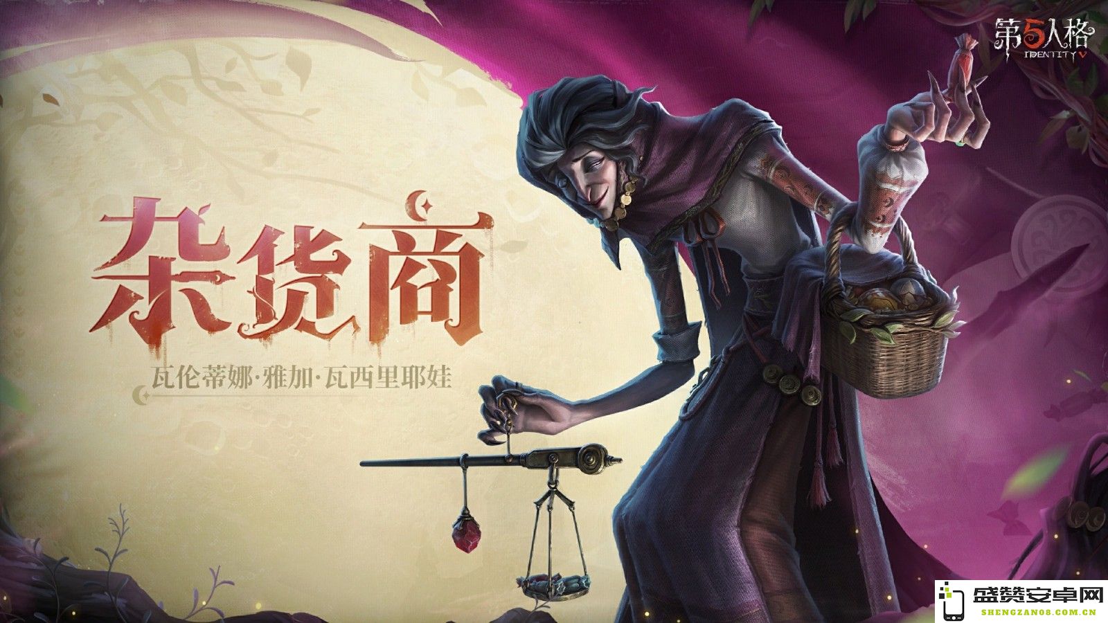 《第五人格》新监管者【杂货商】—瓦伦蒂娜·雅加·瓦西里耶娃即将来到庄园，与玩家展开全新对决！