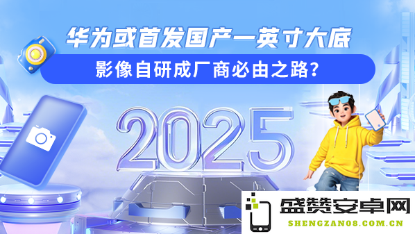 华为一英寸大底首发：国产影像自研能否破局行业瓶颈？
