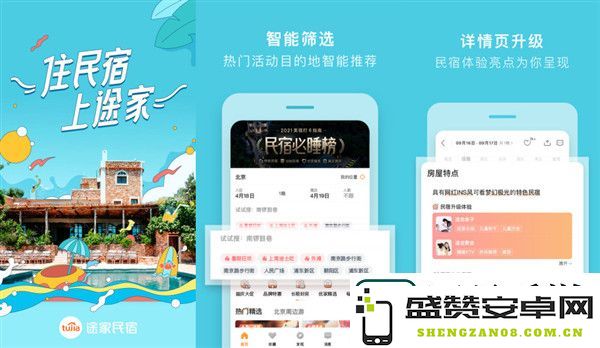 最佳途家民宿app版本推荐-下载安卓版途家民宿应用程序，体验最便捷的民宿预订服务！