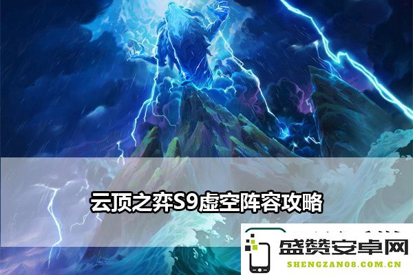 云顶之弈S9虚空阵容玩法指南：巧妙利用游戏内资源与机会提升获胜几率