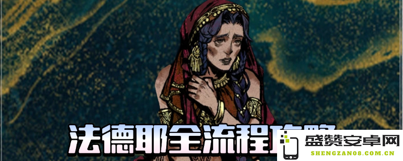 《苏丹的游戏》中法德耶的剧情发展与攻略全解析分享