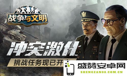 冲突升级 《战争与文明》全新挑战任务现已正式启动，邀您一同参与