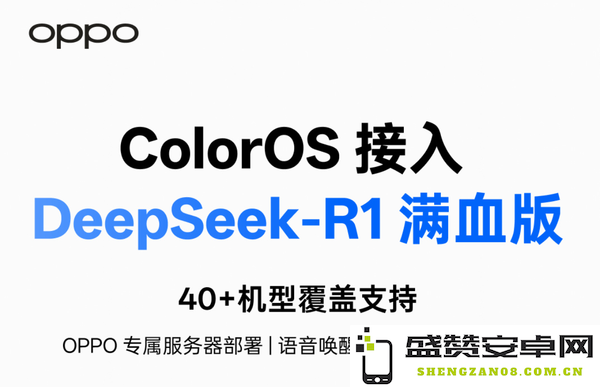 OPPO ColorOS接入满血DeepSeek-R1 首批支持40＋机型
