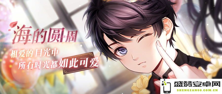 《恋与制作人》李泽言海的圆周主题活动隆重开启 每一瞬间都洋溢着难以言喻的可爱魅力