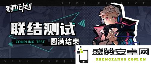 《赛尔计划》联结测试顺利完成，期待与各位顾问在下次活动中的再次相遇与交流