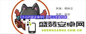 关于永远的蔚蓝星球游侠英雄的游戏点评与分析，看看它究竟如何